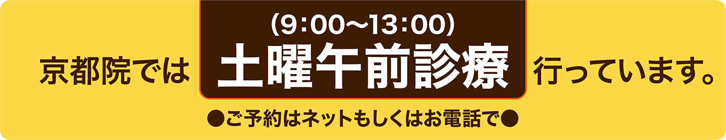 京都院は土曜日も診察