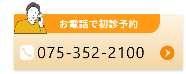 お電話で初診予約