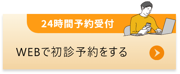 24時間予約受付