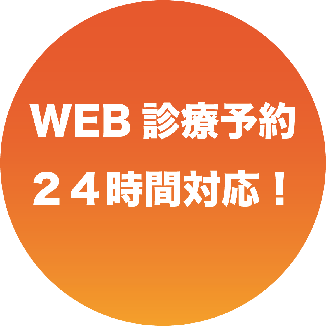 24時間対応! WEB診療予約