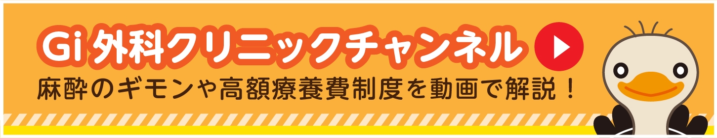 Gi外科クリニックチャンネル 麻酔の疑問や高額療養費制度を動画で解説！